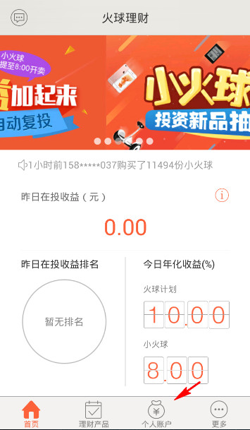 火球理财APP进行提现的简单操作截图