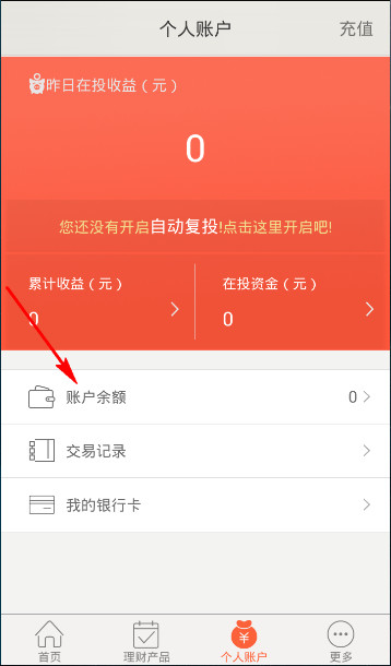 火球理财APP进行提现的简单操作截图