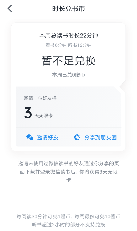 微信读书APP兑换书币的操作过程截图