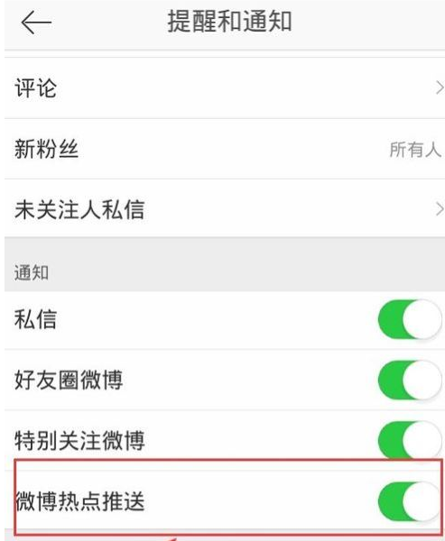新浪微博将消息关掉的操作过程截图