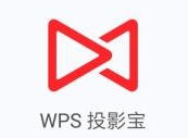 关于WPS投影宝APP的使用过程讲述。