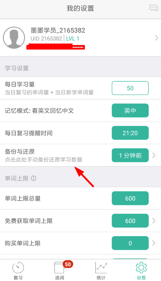 墨墨背单词APP同步备份的图文操作截图