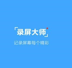 录屏大师APP更改路径的基础操作