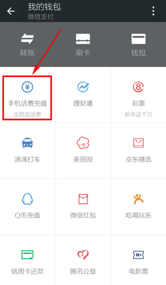 微信APP充值话费的基础操作过程截图