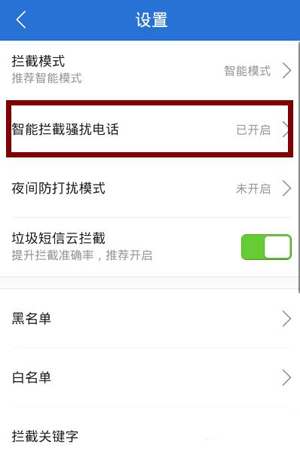 腾讯手机管家设置诈骗电话拦截的操作流程截图
