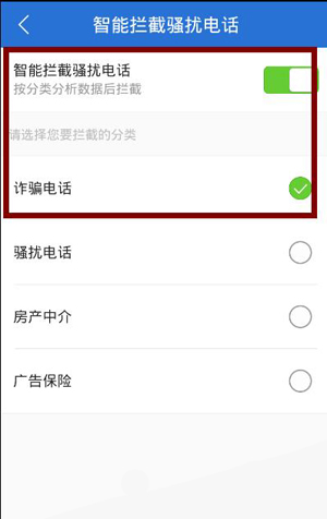 腾讯手机管家设置诈骗电话拦截的操作流程截图