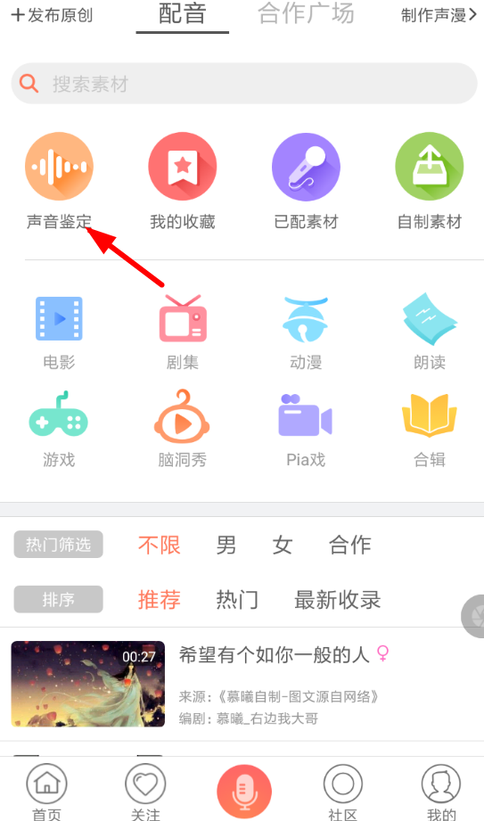 配音秀APP鉴定声音的操作过程截图