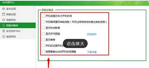 360安全卫士中关闭开机小助理的具体讲解截图