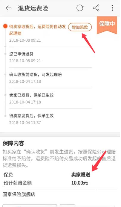 淘宝中增加退货运费险赔款具体讲解截图