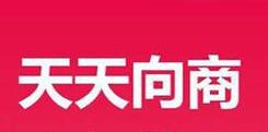 天天向商制作视频的图文操作