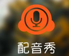 小编分享配音秀APP认证cp的操作过程。