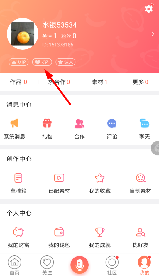 配音秀APP认证cp的操作过程截图