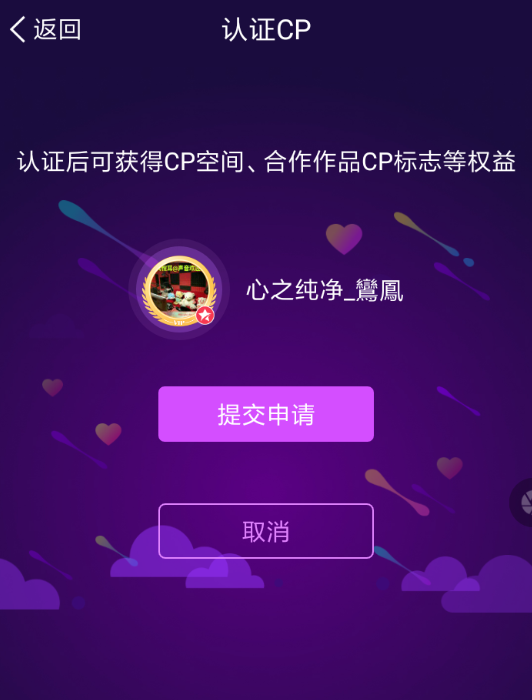 配音秀APP认证cp的操作过程截图