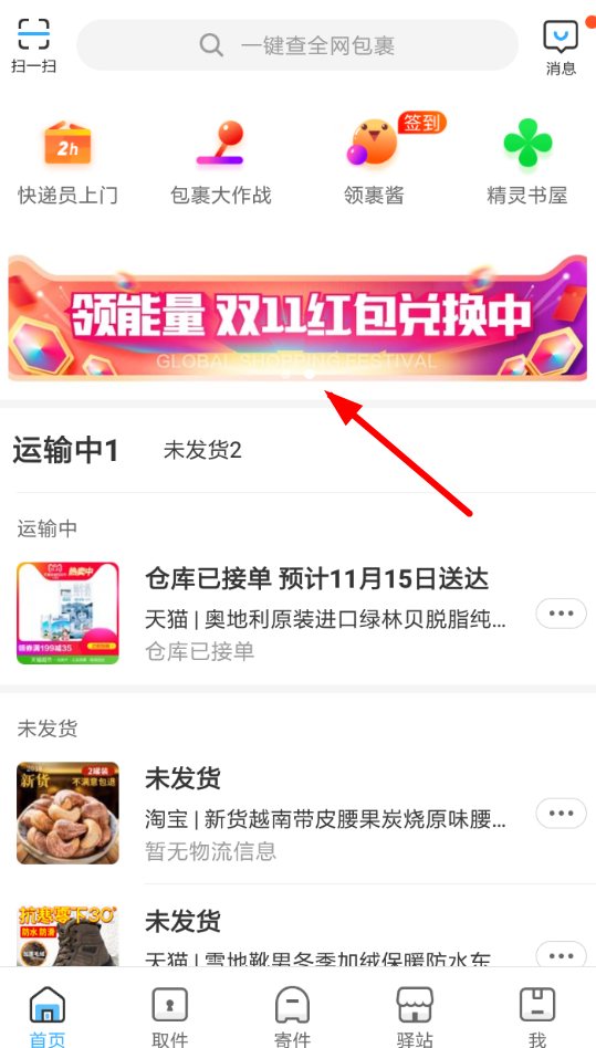 在菜鸟裹裹中玩查包裹赢免单活动的详细操作截图