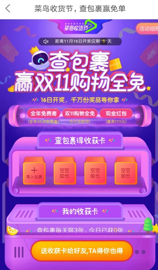 在菜鸟裹裹中玩查包裹赢免单活动的详细操作截图