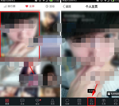 贝贝APP关注对方的基础操作截图