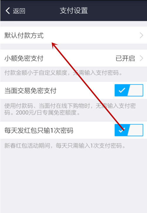 支付宝APP设置默认支付方式的详细操作截图