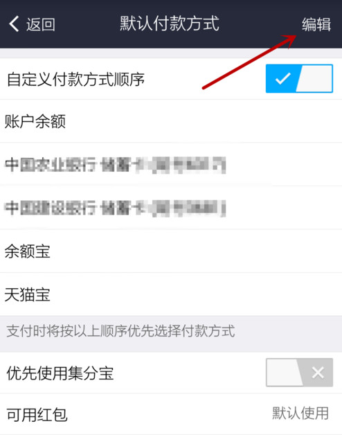 支付宝APP设置默认支付方式的详细操作截图