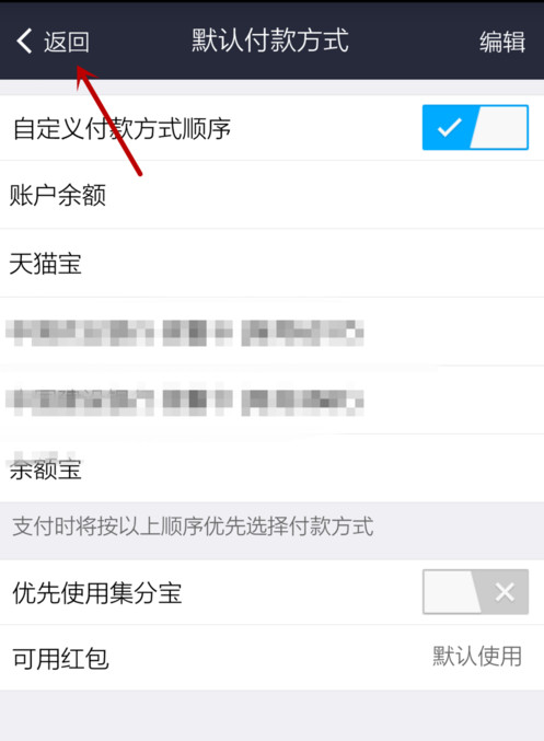 支付宝APP设置默认支付方式的详细操作截图