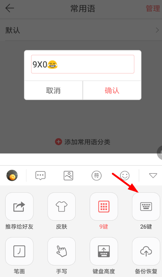 微商输入法设置26键的图文操作截图