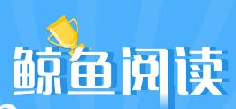 小编分享鲸鱼阅读APP注册作者的图文操作。