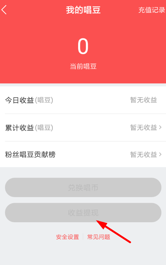 在酷狗唱唱里进行提现的操作过程截图