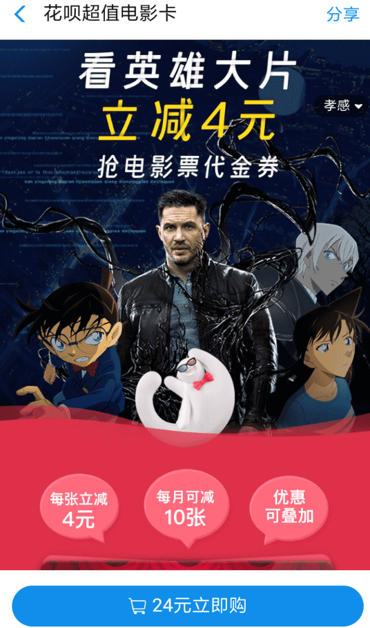 支付宝APP使用花呗超值电影卡的图文操作截图