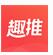 今天说说趣推APP发长视频到朋友圈的详细操作。