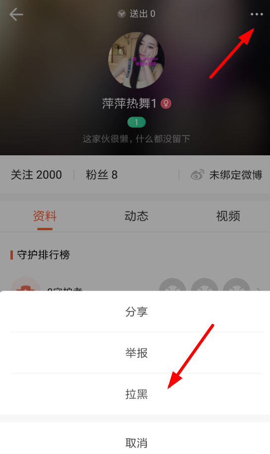 一直播APP拉黑粉丝的操作流程截图