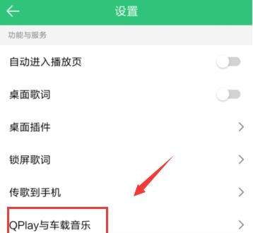 QQ音乐连接汽车的操作流程截图
