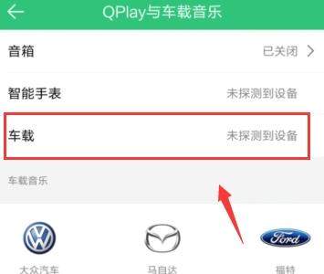 QQ音乐连接汽车的操作流程截图
