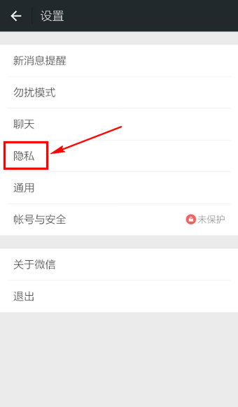 微信APP设置陌生人加不了自己的详细操作截图