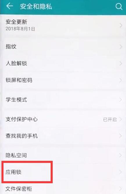 华为mate20 pro中设置指纹应用锁的具体方法截图