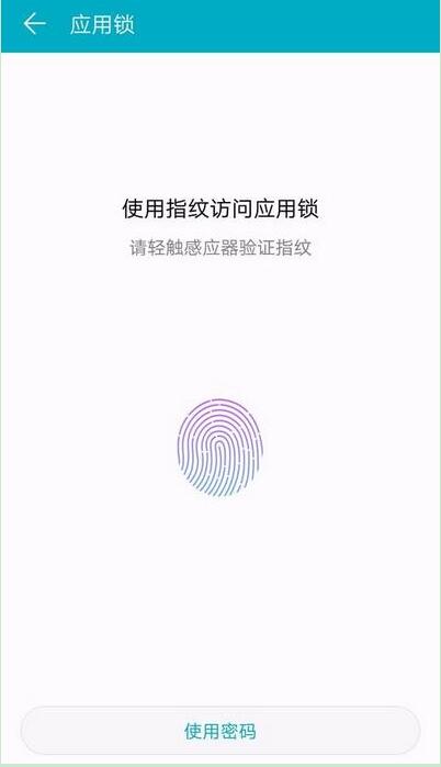 华为mate20 pro中设置指纹应用锁的具体方法截图