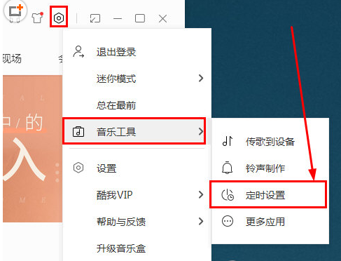 在酷我音乐中定时关机的详细讲解截图