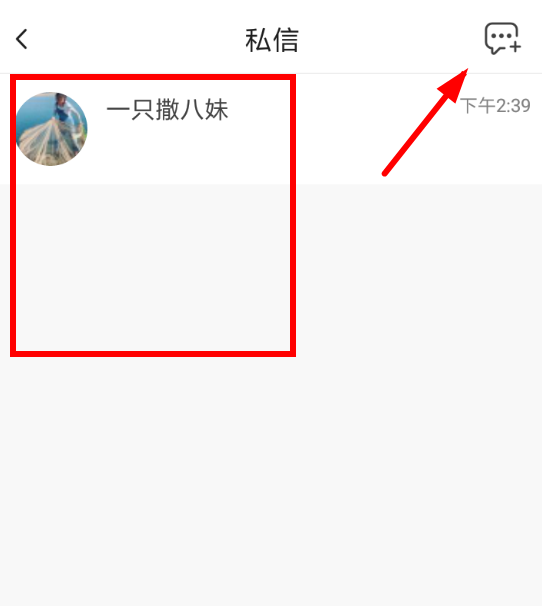 火山小视频APP发送私信的简单操作截图