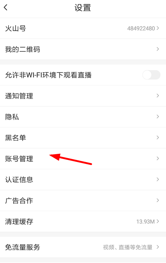 火山小视频解绑微信的操作流程截图