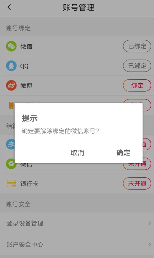 火山小视频解绑微信的操作流程截图