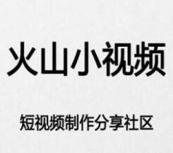 小编教你火山小视频绑定微信的操作流程。
