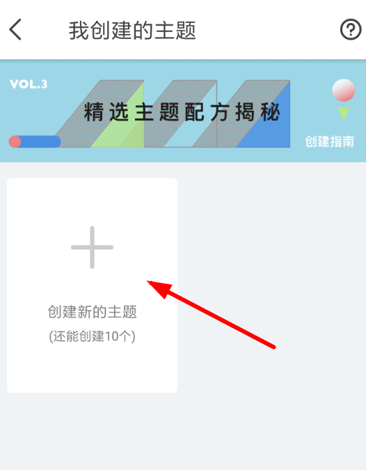 即刻APP创建主题的操作过程截图
