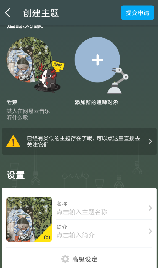 即刻APP创建主题的操作过程截图