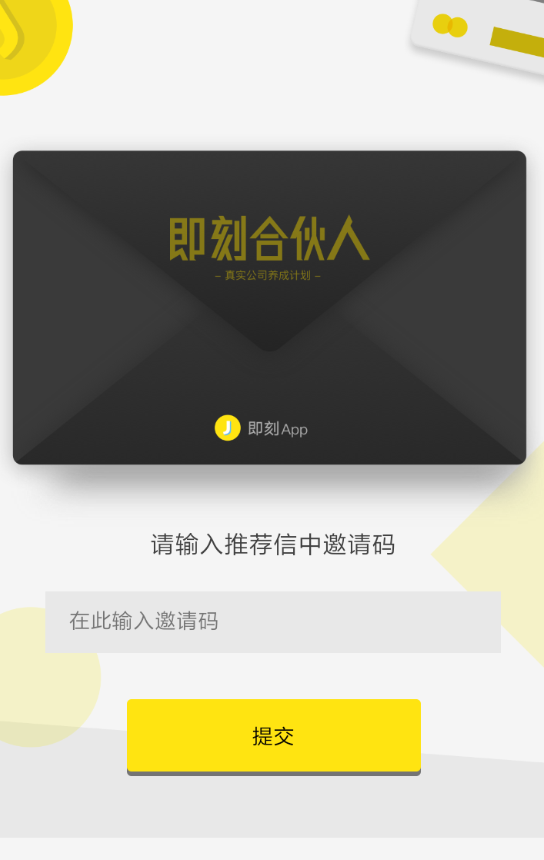 在即刻里使用邀请码的基础操作截图