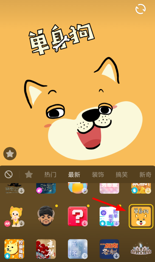 抖音APP设置单身狗特效的基础操作截图