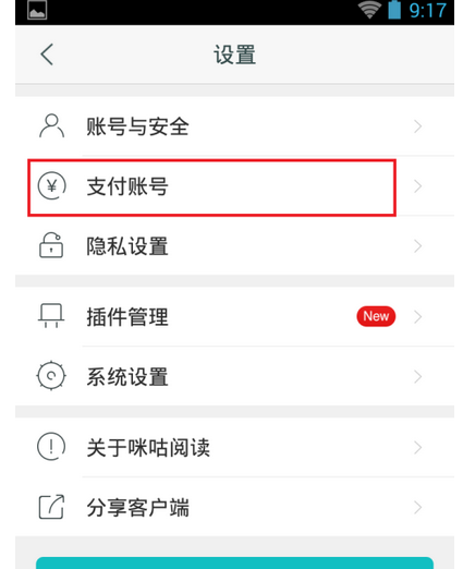 咪咕阅读APP绑定支付账号的图文操作截图