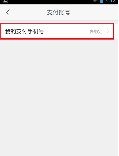 咪咕阅读APP绑定支付账号的图文操作截图