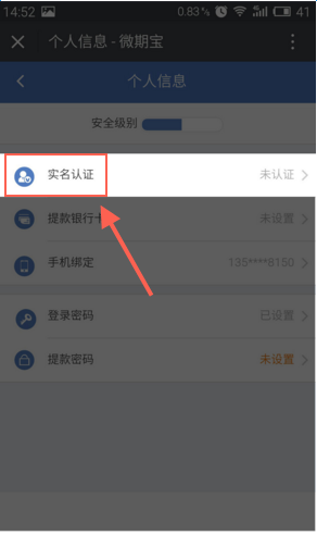 微期宝进行实名认证的图文操作截图