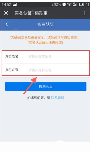 微期宝进行实名认证的图文操作截图