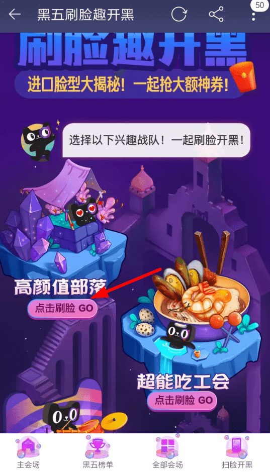 在天猫里参加黑五刷脸趣开黑活动的简单操作截图