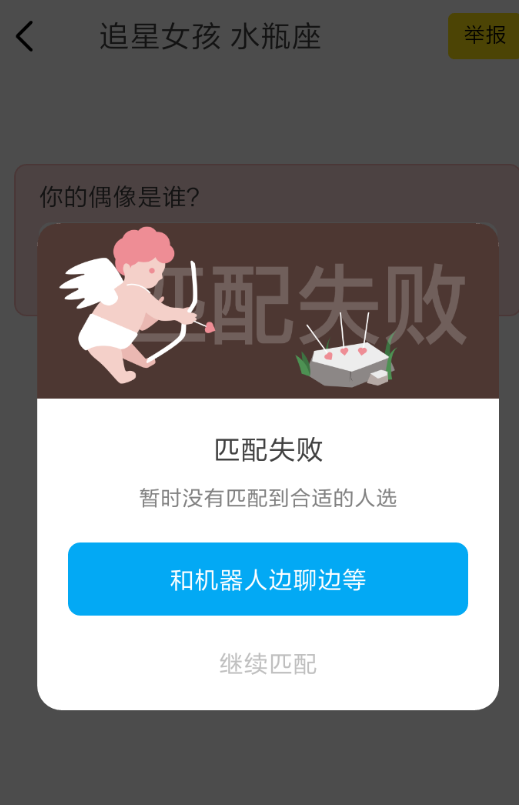 在即刻里匹配情侣不成功的处理操作讲解截图