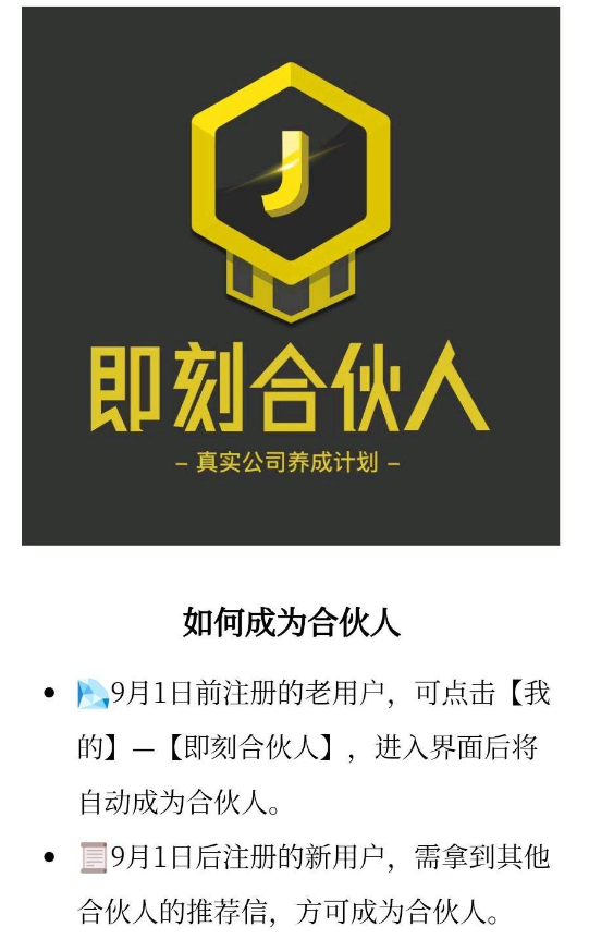 即刻APP加入合伙人的操作过程截图